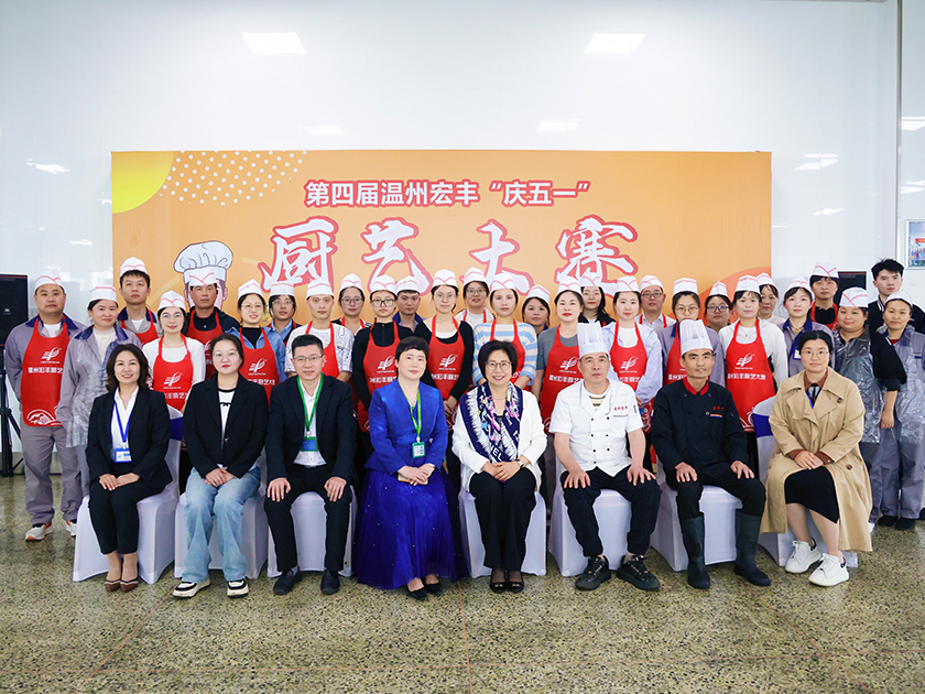 第四屆溫州宏豐廚藝大賽圓滿(mǎn)舉行
